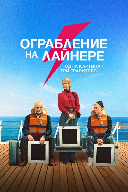 Постер к фильму Ограбление на лайнере / The Black Square (2021) BDRip-AVC от DoMiNo & селезень | D