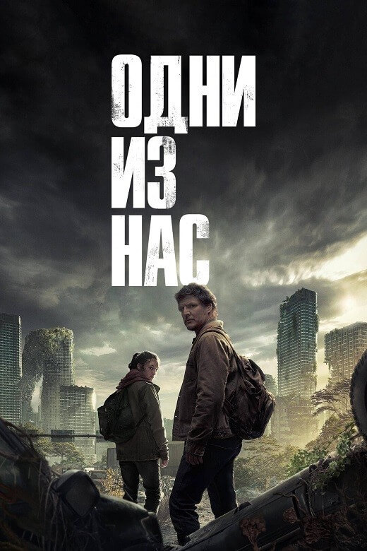 Постер к фильму Одни из нас / The Last of Us [01x01-03 из 09] (2023) WEB-DLRip-AVC от DoMiNo & селезень | D