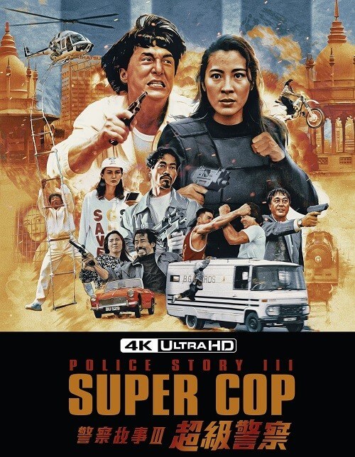 Полицейская история 3: Суперполицейский / Ging chaat goo si III: Chiu kup ging chaat / Police story 3: Supercop (1992) UHD BDRemux 2160p от селезень | 4K | HDR | P2