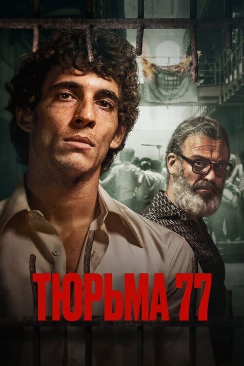 Постер к фильму Тюрьма 77 / Modelo 77 (2022) BDRip-AVC от DoMiNo & селезень | P