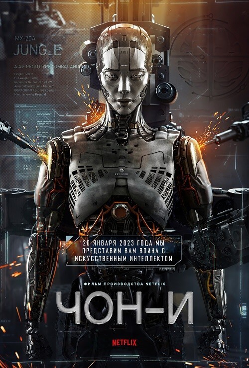 Постер к фильму Чон-и / Jung E (2023) WEB-DLRip-AVC от DoMiNo & селезень | P