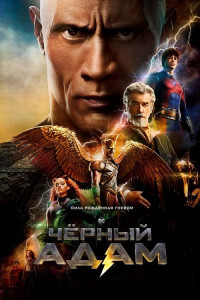 Чёрный Адам / Black Adam (2022) BDRip 720p от DoMiNo & селезень | D