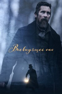 Всевидящее око / The Pale Blue Eye (2022) WEB-DL 1080p от DoMiNo & селезень | P, А