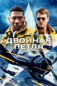 Двойная петля / Devotion (2022) WEB-DL 1080p от DoMiNo & селезень | P