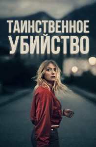 Таинственное убийство / The Night of the 12th / La nuit du 12 (2022) BDRemux 1080p от селезень | D