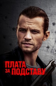 Плата за подставу / Расплата / Payback (2021) WEB-DLRip-AVC от DoMiNo & селезень | D