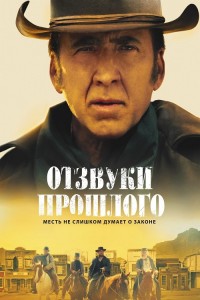 Отзвуки прошлого / The Old Way (2023) WEB-DL 720p от DoMiNo & селезень | P