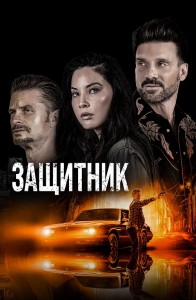 Защитник / Путь / The Gateway (2021) BDRemux 1080p от селезень | D