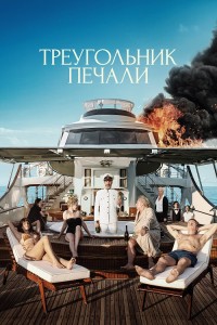 Треугольник печали / Triangle of Sadness (2022) BDRemux 1080p от селезень | D