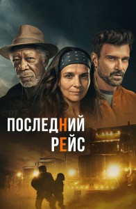 Последний рейс / Paradise Highway (2022) BDRemux 1080p от селезень | D