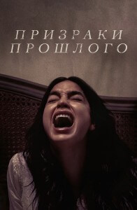 Призраки прошлого / Bed Rest (2022) WEB-DL 1080p от селезень | D