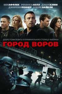 Город воров / The Town (2010) WEB-DLRip 720p от DoMiNo & селезень | D, A | Theatrical Cut | Open Matte