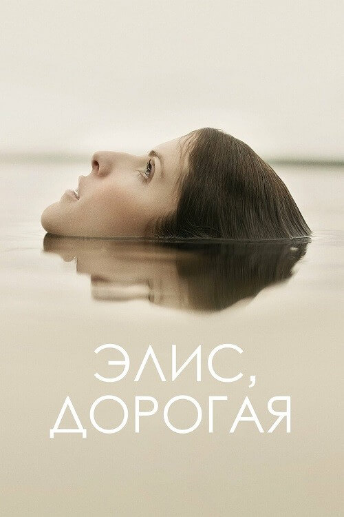 Постер к фильму Элис, дорогая / Alice, Darling (2022) WEB-DLRip-AVC от DoMiNo & селезень | P