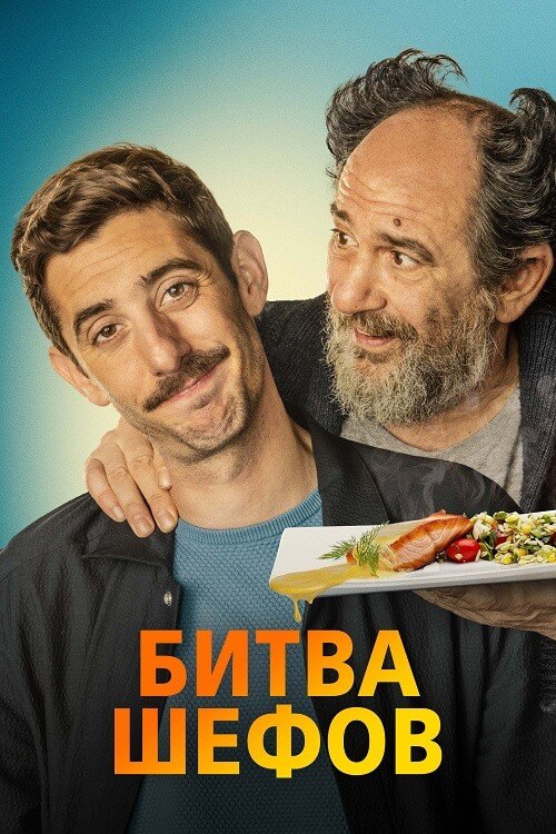 Постер к фильму Битва шефов / La vida padre / Two Many Chefs (2022) BDRip 720p от селезень | D