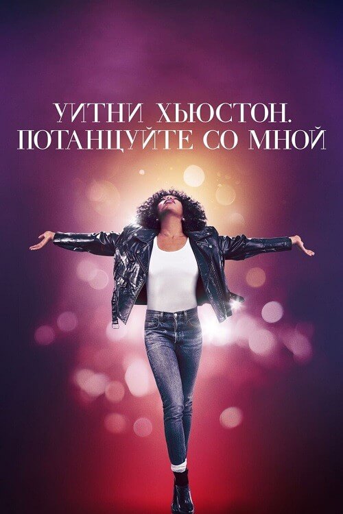 Постер к фильму Уитни Хьюстон. Потанцуйте со мной / Whitney Houston: I Wanna Dance with Somebody (2022) BDRip-AVC от DoMiNo & селезень | P