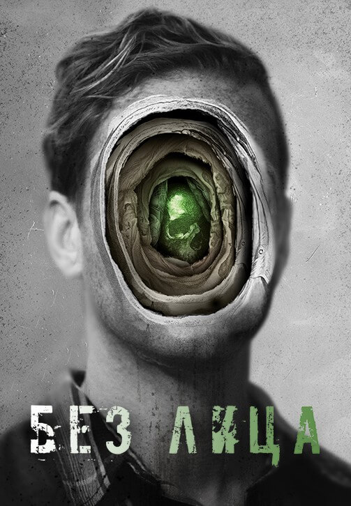 Постер к фильму Безликий / Без лица / Faceless (2021) WEB-DLRip-AVC от DoMiNo & селезень | P