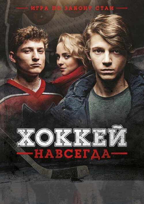 Постер к фильму Хоккей навсегда / Smecka / The Pack (2020) WEB-DLRip-AVC от DoMiNo & селезень | D