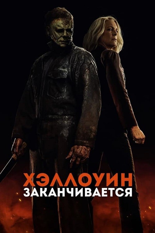 Постер к фильму Хэллоуин заканчивается / Halloween Ends (2022) BDRip-AVC от DoMiNo & селезень | D | iTunes