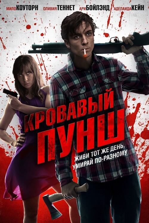 Постер к фильму Кровавый пунш / Blood Punch (2014) BDRip 720p от DoMiNo & селезень | P, A, L1
