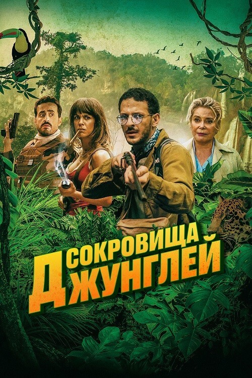 Постер к фильму Сокровища джунглей / Terrible jungle (2020) WEB-DLRip-AVC от DoMiNo & селезень | D