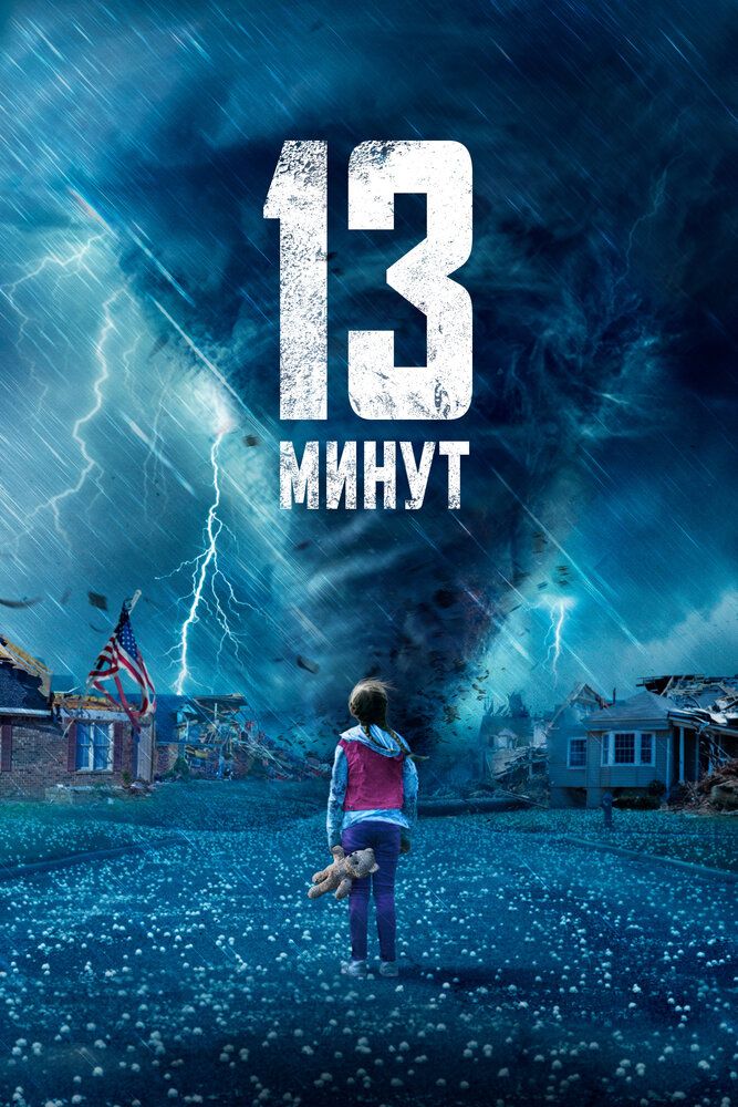 Постер к фильму 13 минут / 13 Minutes (2021) BDRemux 1080p от селезень | D