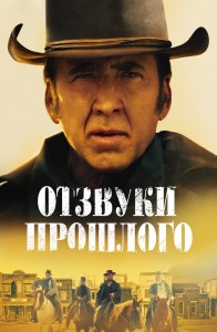 Отзвуки прошлого / The Old Way (2023) WEB-DL 1080p от селезень | D | Локализованная версия