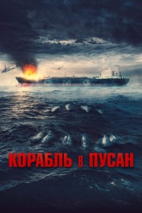 Корабль в Пусан / Project Wolf Hunting / Neukdaesanyang (2022) BDRip 720p от селезень | D, A