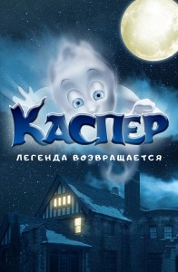 Каспер. Легенда возвращается / Ghoster (2022) WEB-DLRip-AVC от DoMiNo & селезень | D