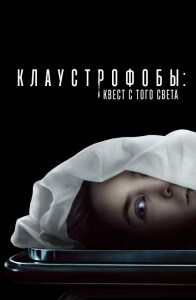 Клаустрофобы: Квест с того света / Play Dead (2022) BDRip-AVC от DoMiNo & селезень | D