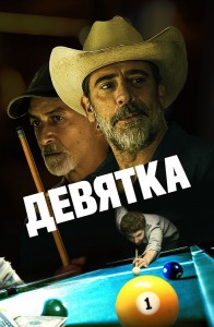 Девятка / Walkaway Joe (2020) WEB-DLRip-AVC от DoMiNo & селезень | D