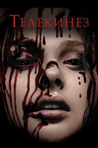 Телекинез / Carrie (2013) WEB-DLRip-AVC от DoMiNo & селезень | D | Open Matte | Театральная версия