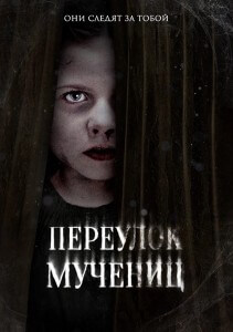 Переулок Мучениц / Martyrs Lane (2021) WEB-DLRip-AVC от DoMiNo & селезень | P