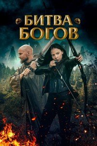 Битва Богов / Battle of the Gods (2021) WEB-DLRip 720p от DoMiNo & селезень | P