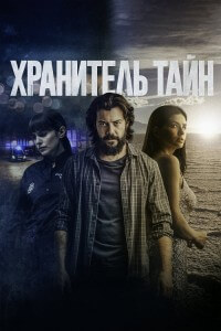 Хранитель тайн / Objetos (2022) BDRip 1080p от селезень | D