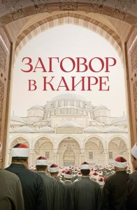 Заговор в Каире / Walad Min Al Janna / Cairo Conspiracy (2022) WEB-DL 1080p от селезень | P