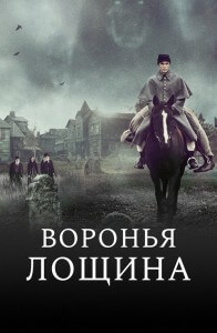 Воронья лощина / Raven's Hollow (2022) BDRip 720p от DoMiNo & селезень | D