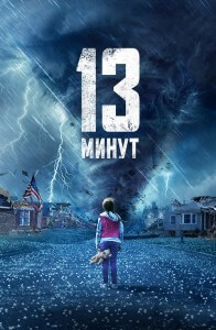 13 минут / 13 Minutes (2021) BDRip-AVC от DoMiNo & селезень | D