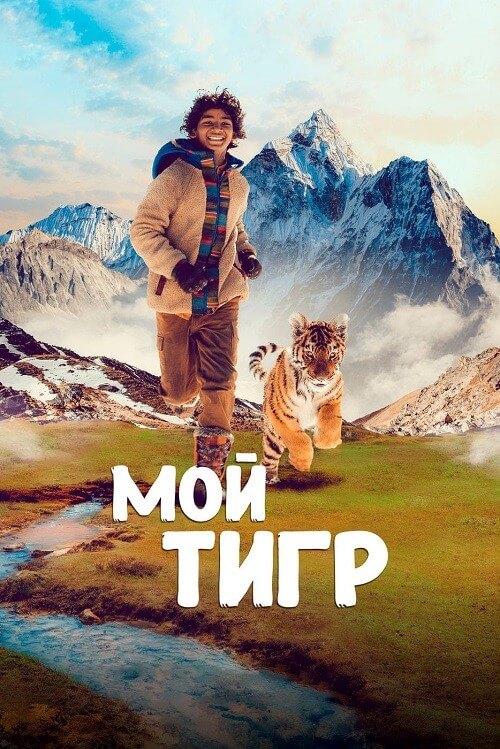Постер к фильму Мой тигр / Il ragazzo e la tigre / Ta'igara: An Adventure in the Himalayas (2022) BDRip-AVC от DoMiNo & селезень | D