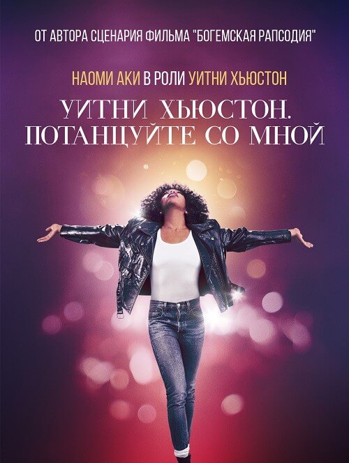 Постер к фильму Уитни Хьюстон. Потанцуйте со мной / Whitney Houston: I Wanna Dance with Somebody (2022) BDRemux 1080p от селезень | D, P