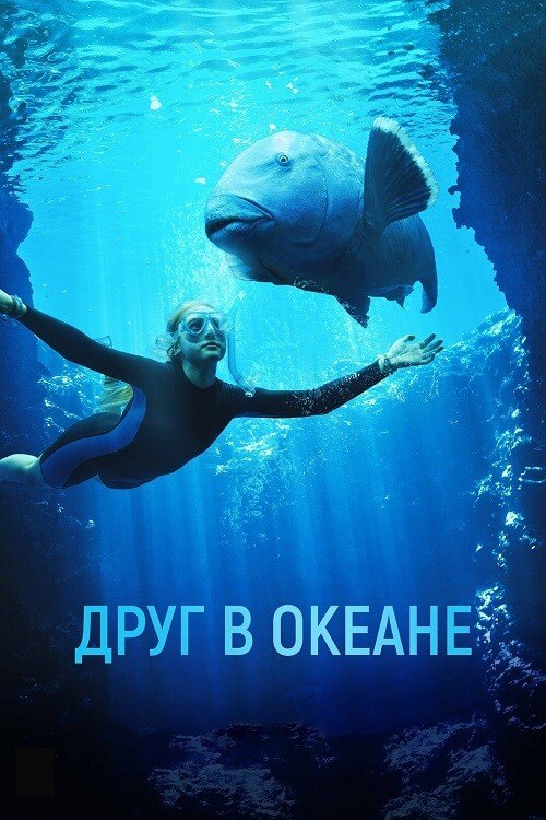 Постер к фильму Друг в океане / Blueback (2022) WEB-DLRip-AVC от DoMiNo & селезень | D | Локализованная версия