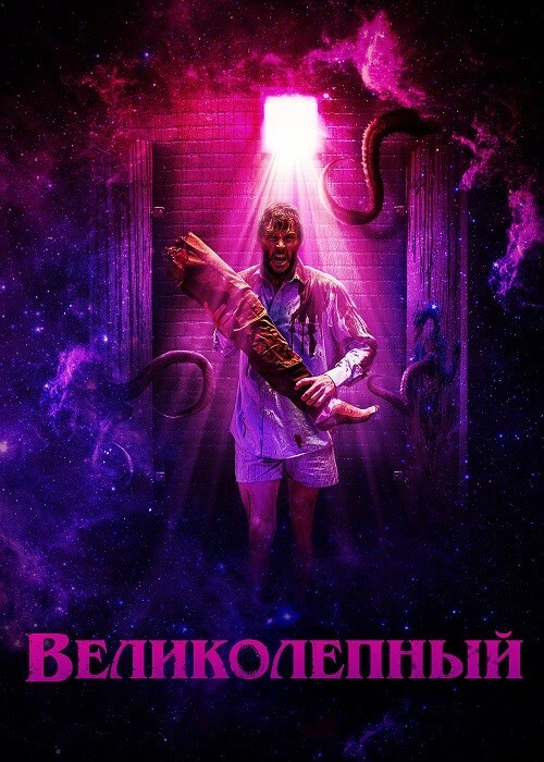 Постер к фильму Великолепный / Glorious (2022) BDRip 1080p от селезень | P