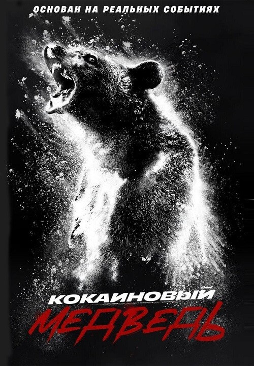 Постер к фильму Кокаиновый медведь / Cocaine Bear (2023) WEB-DLRip 720p от DoMiNo & селезень | P