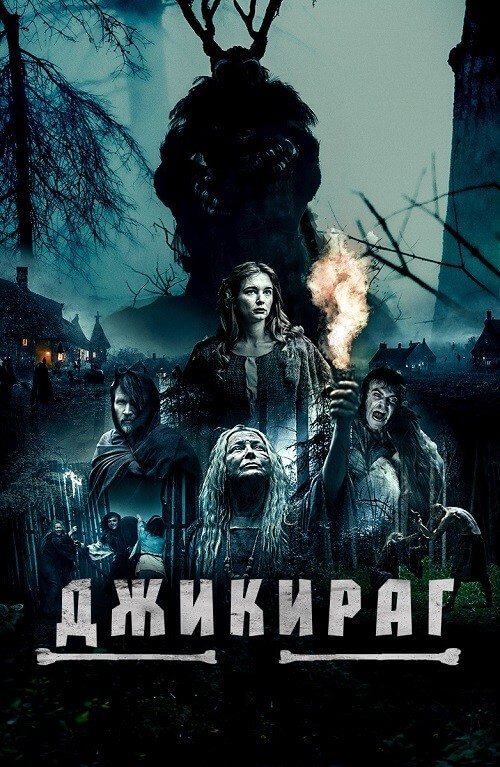 Постер к фильму Джикираг / Jikirag (2022) WEB-DLRip-AVC от DoMiNo & селезень | D | Локализованная версия