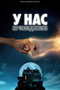 У нас привидение! / We Have a Ghost (2023) WEB-DL 1080p от селезень | P