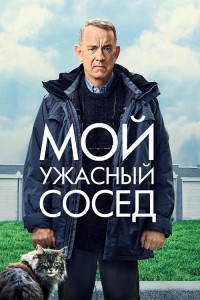 Мой ужасный сосед / A Man Called Otto (2022) WEB-DL 1080p от селезень | P