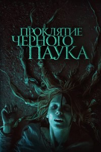 Проклятие черного паука / Die Schwarze Spinne / The Black Spider (2022) BDRip-AVC от DoMiNo & селезень | D