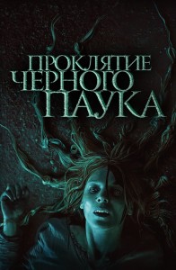 Проклятие черного паука / Die Schwarze Spinne / The Black Spider (2022) BDRip 1080p от селезень | D