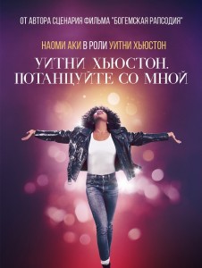 Уитни Хьюстон. Потанцуйте со мной / Whitney Houston: I Wanna Dance with Somebody (2022) BDRemux 1080p от селезень | D, P