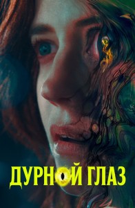 Дурной глаз / Nocebo (2022) BDRip 1080p от DoMiNo & селезень | D