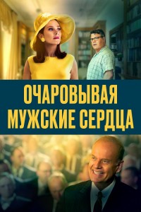 Очаровывая мужские сердца / Charming the Hearts of Men (2021) BDRip-AVC от DoMiNo & селезень | D